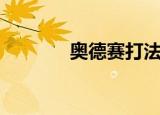 奥德赛打法（奥德斯怎么打）