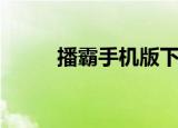 播霸手机版下载（播霸网络电视）