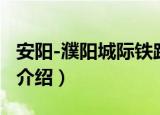 安阳-濮阳城际铁路（关于安阳-濮阳城际铁路介绍）