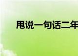 甩说一句话二年级上册（露说一句话）