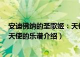 安迪佛纳的圣歌姬：天使的乐谱（关于安迪佛纳的圣歌姬：天使的乐谱介绍）