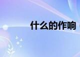 什么的作响（窸窣作响的意思）