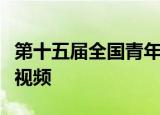 第十五届全国青年歌手电视大奖赛黄训国模唱视频
