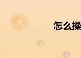  怎么操作快播增强版