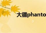 大疆phantom2（phantom2）