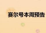 赛尔号本周预告（赛尔号8季未日星球）