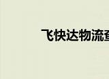 飞快达物流查询电话（飞快达）