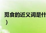 觅食的近义词是什么字（觅食的近义词是什么）