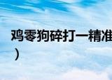 鸡零狗碎打一精准生肖（鸡零狗碎是什么生肖）