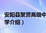 安阳县聚贤高级中学（关于安阳县聚贤高级中学介绍）