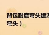 背包耐磨弯头建湖远达实惠的23（背包耐磨弯头）