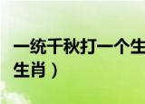 一统千秋打一个生肖（一统千秋驾六龙是什么生肖）