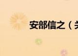 安部信之（关于安部信之介绍）