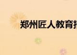 郑州匠人教育招聘（郑州匠人教育）