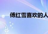 傅红雪喜欢的人是谁（傅红雪喜欢谁）