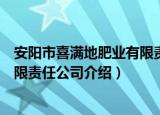 安阳市喜满地肥业有限责任公司（关于安阳市喜满地肥业有限责任公司介绍）