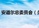 安道尔总委员会（关于安道尔总委员会介绍）