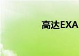 高达EXA VS（高达exa）