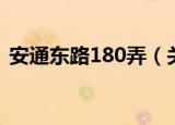 安通东路180弄（关于安通东路180弄介绍）
