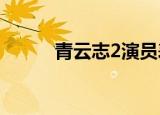 青云志2演员表（青云志演员表）