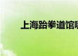 上海跆拳道馆哪家好（上海跆拳道）