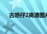 古惑仔2高清图片壁纸（古惑仔2高清）