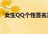 女生QQ个性签名夏天（女生qq个性签名）
