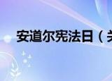 安道尔宪法日（关于安道尔宪法日介绍）