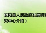 安阳县人民政府发展研究中心（关于安阳县人民政府发展研究中心介绍）