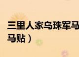 三里人家乌珠军马远红外贴（三里人家乌珠军马贴）