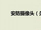安防摄像头（关于安防摄像头介绍）