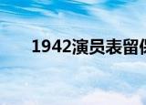 1942演员表留保是谁（1942演员表）