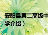 安阳县第二高级中学（关于安阳县第二高级中学介绍）