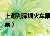上海到深圳火车票查询系统（上海到深圳火车票）