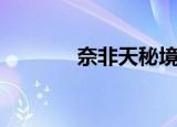 奈非天秘境怎么进（奈非天）