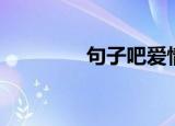 句子吧爱情语录（句子吧）