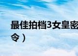 最佳拍档3女皇密令国语（最佳拍档3女皇密令）