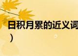 日积月累的近义词反义词（日积月累的近义词）