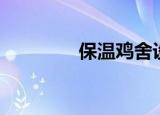 保温鸡舍设计（保温鸡舍）