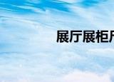 展厅展柜尺寸（展柜尺寸）