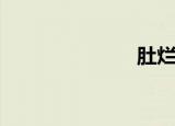 肚烂特（肚烂）