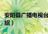 安阳县广播电视台（关于安阳县广播电视台介绍）