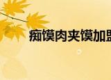 痴馍肉夹馍加盟费（肉夹馍加盟费）