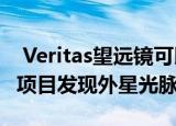  Veritas望远镜可以为Breakthrough Listen项目发现外星光脉冲
