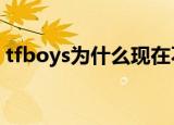 tfboys为什么现在不能提及对方（t f boys）