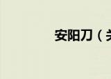 安阳刀（关于安阳刀介绍）