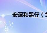 安逗和黑仔（关于安逗和黑仔介绍）
