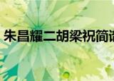 朱昌耀二胡梁祝简谱（朱昌耀二胡独奏梁祝）