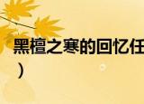黑檀之寒的回忆任务去哪接（黑檀之寒的回忆）