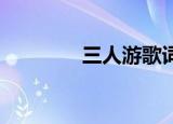 三人游歌词（四人游 歌词）